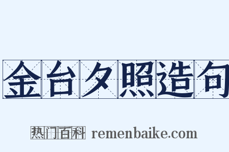 金台夕照造句是什么意思的图片